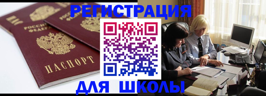 прописка для школы в Жуковке