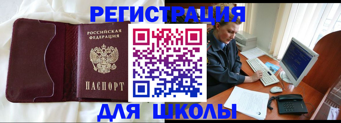 регистрация для школы в Жуковке